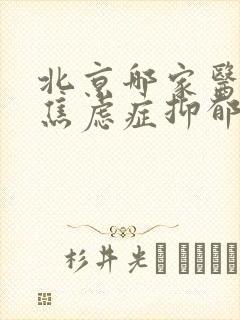 北京哪家医院治焦虑症抑郁好封面