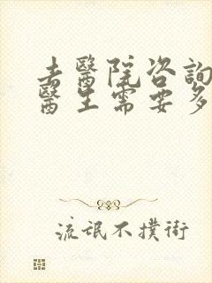 去医院咨询心理医生需要多少钱