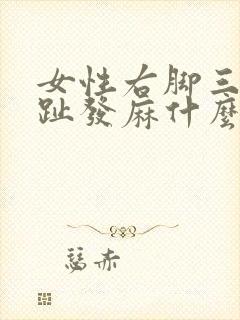 女性右脚三四脚趾发麻什么原因