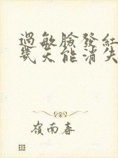过敏脸发红发烫几天能消失