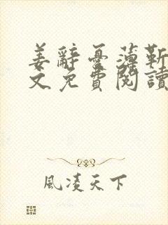 姜辞忧薄靳修全文免费阅读笔趣阁