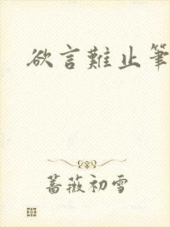 欲言难止笔趣阁