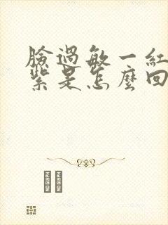 脸过敏一红就发紫是怎么回事