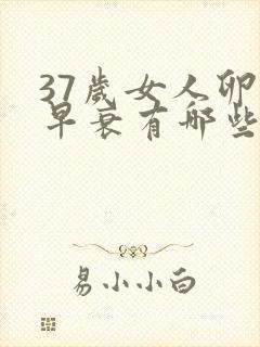37岁女人卵巢早衰有哪些症状呢封面