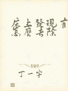 床上发现有螨虫怎么去除