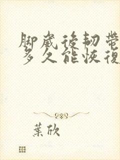 脚崴后韧带拉伤多久能恢复