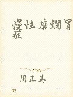 慢性糜烂胃炎的症