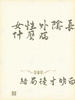女性外阴长疣是什么病