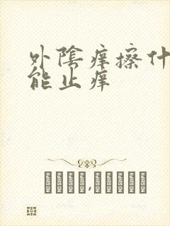 外阴痒擦什么药能止痒封面