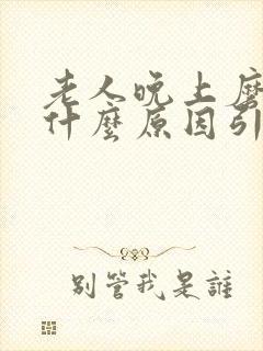 老人晚上磨牙是什么原因引起的