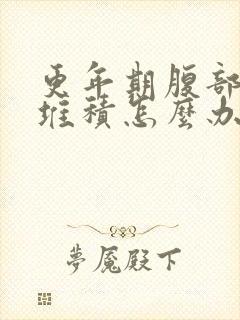 更年期腹部脂肪堆积怎么办