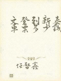 文登到新泰的汽车票多少钱