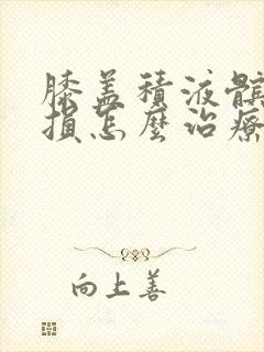 膝盖积液髌骨磨损怎么治疗