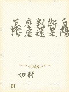 怎么判断自己是阴虚还是阳虚?