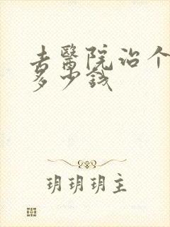 去医院治个抑郁多少钱