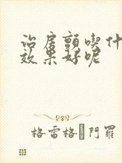 治房颤吃什么药效果好呢