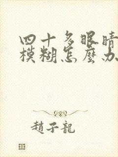 四十多眼睛有点模糊怎么办封面