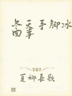 冬天手脚冰凉咋回事