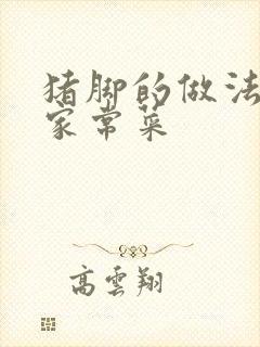 猪脚的做法大全家常菜