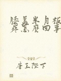 膝盖半月板里面疼怎么回事