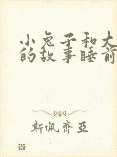 小兔子和大灰狼的故事睡前故