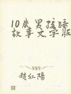 10岁男孩睡前故事文字版