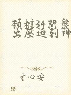 颈椎34间盘突出压迫到神经