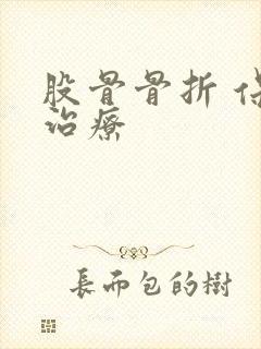 股骨骨折 保守治疗封面