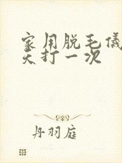 家用脱毛仪隔一天打一次