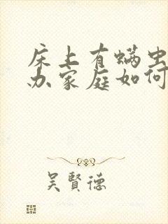 床上有螨虫怎么办家庭如何除螨虫