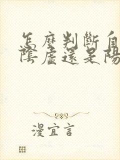 怎么判断自己是阴虚还是阳虚男性