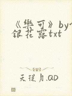 《乐可》by金银花露txt封面