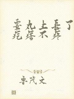 睾丸上长了个硬疙瘩不疼