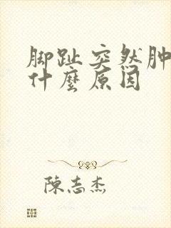 脚趾突然肿了是什么原因封面