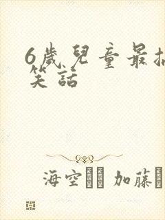 6岁儿童最搞笑笑话封面