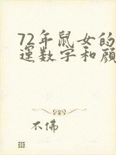 72年鼠女的幸运数字和颜色