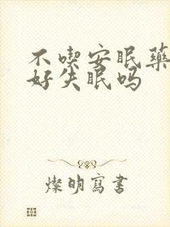 不吃安眠药能治好失眠吗