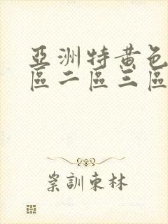 亚洲特黄色片一区二区三区