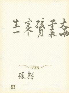 生完孩子大姨妈一个月来两次怎么回事