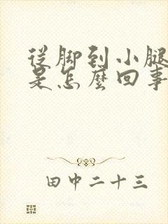 从脚到小腿浮肿是怎么回事