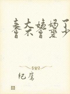来大姨妈了母乳会不会变少