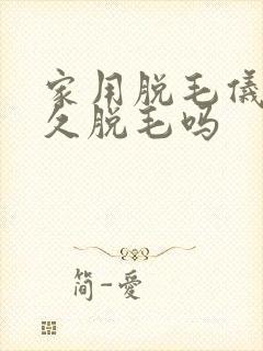家用脱毛仪能永久脱毛吗