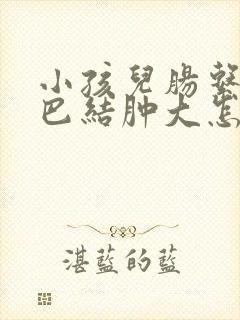 小孩儿肠系膜淋巴结肿大怎么办?