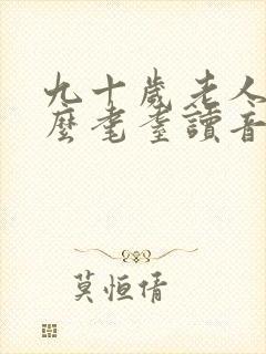 九十岁老人称什么耄耋读音封面