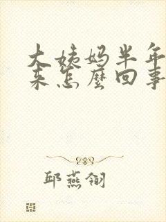 大姨妈半年多没来怎么回事
