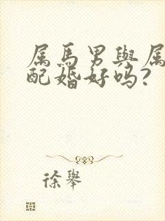 属马男与属兔女配婚好吗?