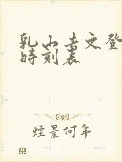 乳山去文登客车时刻表