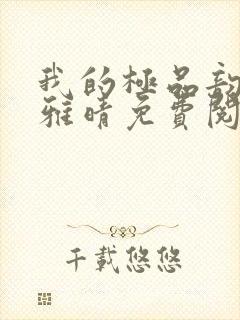 我的极品韵母苏雅晴免费阅读封面