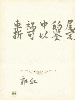 车祸中的尾椎骨折可以鉴定为几级伤残