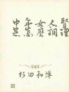 中年女人肾气不足怎么调理